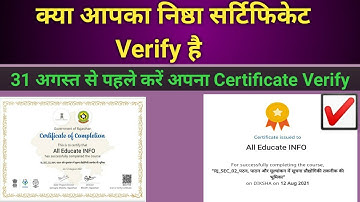निष्ठा सर्टिफिकेट को सत्यापित कैसे करें। How To Verify NISHTHA Certificate