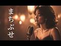 まちぶせ &ndash; 石川ひとみ / 三木聖子|叶わない恋のJAZZバラード