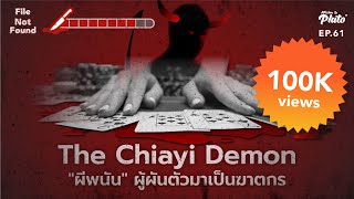 The Chiayi Demon "ผีพนัน" ผู้ผันตัวมาเป็นฆาตกร | File Not Found EP.61