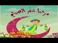 مرحبا شهر الصيام 