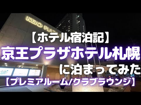 京王プラザホテル札幌に泊まってみた【ホテル宿泊記/おすすめ札幌ホテル/プレミアルーム宿泊/クラブラウンジ最高です】