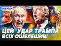 💥 ТРАМП ПОТУЖНО ВЛУПИВ! КРЕМЛЬ АЖ ЗАТРІЩАВ! ТАКИХ САНКЦІЙ ЩЕ НЕ БУЛО! 500% МИТА НА ВСЕ? — Павицька