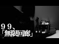 【99】無限回廊| 松本明人(真空ホロウ/健康/夜光(ブラスタ))