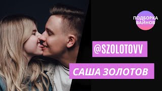 Саша Золотов [szolotovv] - Подборка вайнов #8