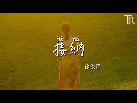 接納 - 徐俊雅『Jie na  - Xu jun ya』