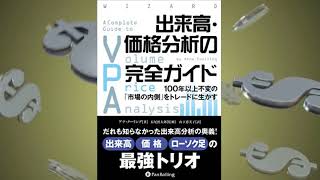 出来高・価格分析の完全ガイド ――100年以上不変の「市場の内側」をトレードに生かす　アナ・クーリング (著), 長尾慎太郎 (監修), 山下恵美子 (翻訳)【サンプル朗読紹介】