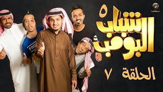 مسلسل شباب البومب - ج5 - الحلقة السابعة | Shabab El Bomb - Episode 7