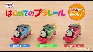 きかんしゃトーマスシリーズ登場！1歳半から遊べるはじめてのプラレール