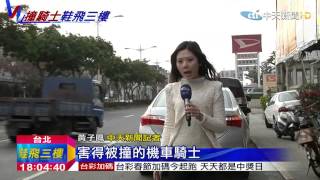20150218中天新聞 轎車左轉撞飛直行機車 鞋飛「3樓」高