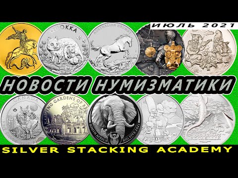 Новости нумизматики новинки золотых и серебряных монет за июль 2021 года