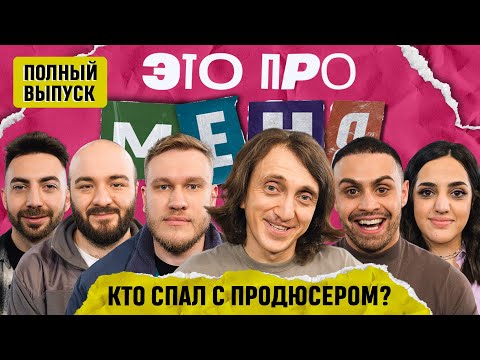 Это про меня! #14 | Денис Дорохов х Джавид | Полный Выпуск