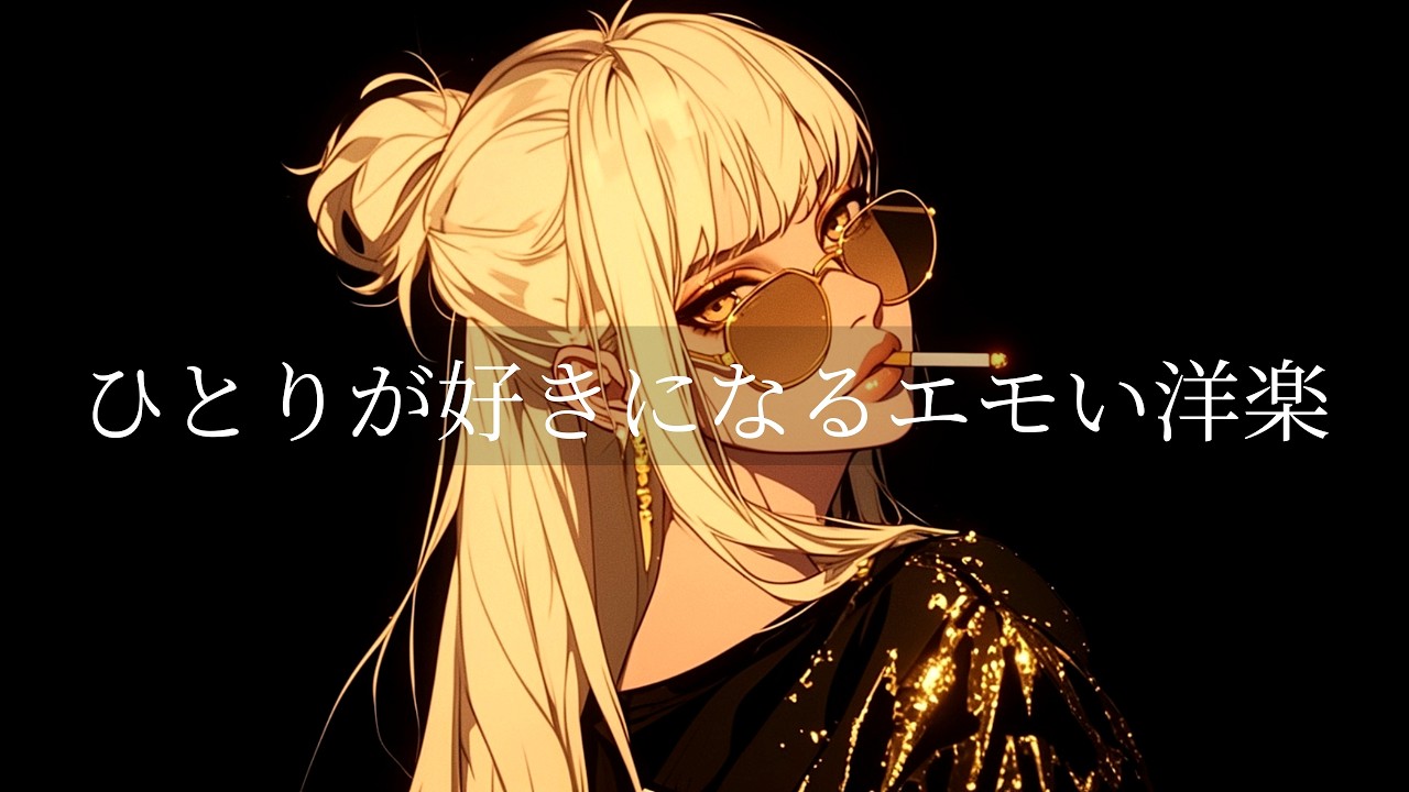 【洋楽R&B playlist】癒されながらどこか切ない洋楽プレイリスト| リラックス/ドライブ/勉強/集中/作業用BGM