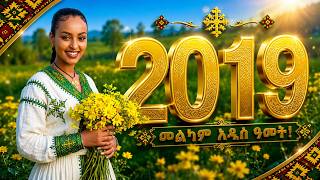 🌼 እንቁጣጣሽ 2019 | መልካም አዲስ ዓመት | Ethiopian New Year Music Nonstop 🎶🇪🇹 #NewYear2019 #Enkutatash2019