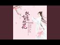 飘落的十里桃花 严冬版 飘落的十里桃花 严冬版