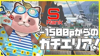 【Splatoon3】Ｓ帯バンカラ　不得意な打開を練習して勝率あげたい！【エリア/マンタマリア・タカアシ】