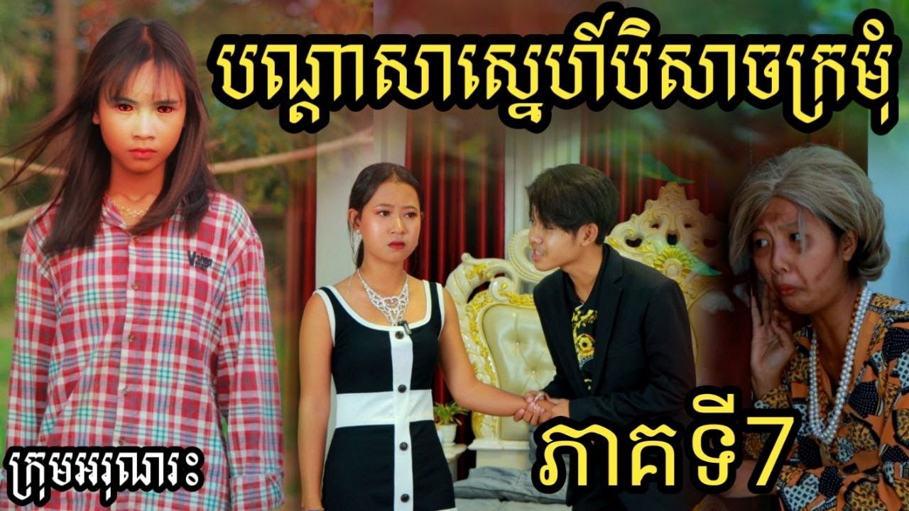 បណ្ដាសាស្នេហ៍បិសាចក្រមុំ ភាគទី7 ពីនំស្រូវសាលី Mocati/New short comedy/Best comedy 2023 from អរុណរះ