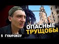 Самые опасные трущобы Китая / Нас поймали / Большое интервью с Китайцем / Разбился...