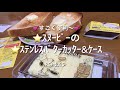 ｽﾇｰﾋﾟｰのｽﾃﾝﾚｽﾊﾞﾀｰｶｯﾀｰ&ｹｰｽ S/N085