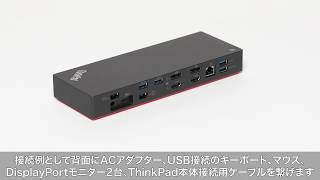 ThinkPad Thunderbolt 3 ドック 2のご紹介