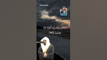 سورة الصافات، من الآية(180)إلي الآية(182)، بصوت القارئ الشيخ ماهر المعيقلي.