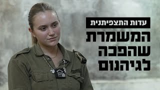 עדות התצפיתנית: המשמרת שהפכה לגיהנום