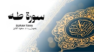 تلاوة سورة طه السکونُ و الراحة.🫀 | بصوت القارئ: د. سعود محمد الفایز
