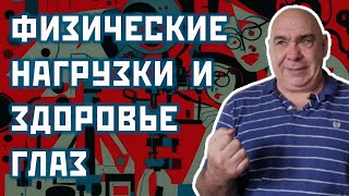 Можно ли при болезнях глаз делать физические нагрузки?