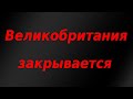 Великобритания закрывается. Жители покидают Лондон. Ожидать ли падение фондовых рынков?