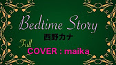 西野カナ Bedtime Story フルカバー 歌詞 田原舞華 Youtube