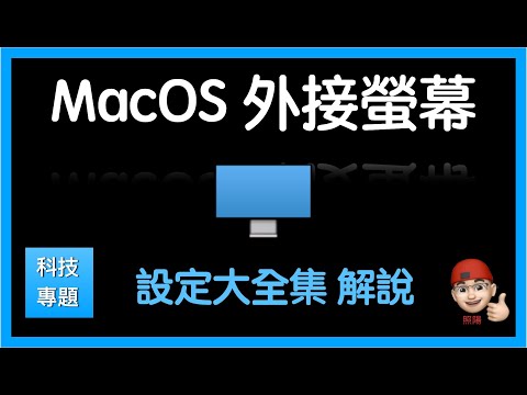 MacOS 外接螢幕設定大全 解說 | intel M1 M2 都適用