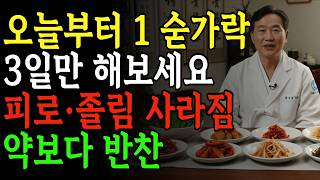 7가지 집밥 반찬으로 건강 UP! 한의사 강력한 추천!