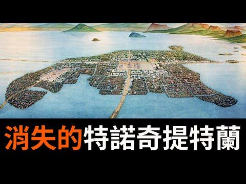 消失的湖上之城，特诺奇提特兰。地球编年史30|seeker大师兄