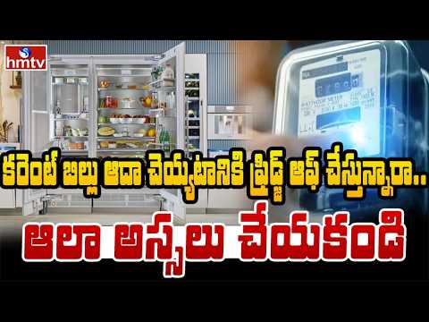 TO THE POINT : కరెంట్ బిల్లు ఆదా చెయ్యటానికి ఫ్రిడ్జ్ ఆఫ్ చేస్తున్నారా... ఆలా అస్సలు చేయ | hmtv - HMTVNEWS