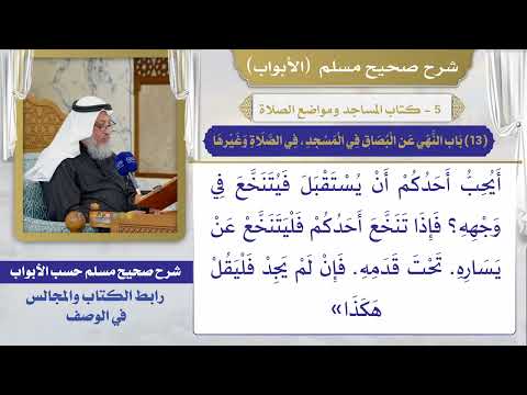 (13) باب النهى عن البصاق في المسجد، في الصلاة وغيرها / صحيح مسلم / الشيخ د. عثمان الخميس
