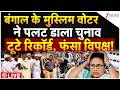 Bengal Muslim On Election 2026 LIVE: Mamata के गढ़ में मुसलमान वोटर ने पलटा गेम! | BJP Vs TMC