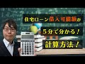 住宅ローン借入可能額が５分で分かる！計算方法について解説！