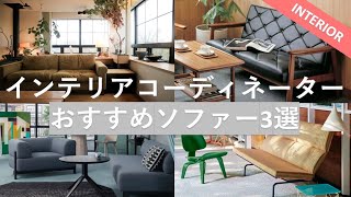 【美品】ソファー　事務所　リビング　使い方色々　店舗 ソファ】この雰囲気に合うソファはこれ！インテリア