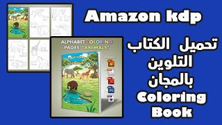 تحميل نمودج كتاب التلوين بالمجان/ coloring book pdf free : amazon kdp