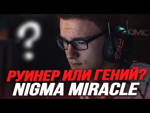 MIRACLE — РУИНЕР ИЛИ ГЕНИЙ?