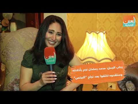 شاهد ماذا قالت رحاب الجمل عن أخلاق محمد رمضان 