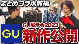 GUの2023秋冬新作は○○がヤバかった！コスパ異常で吐き気を催すレベル