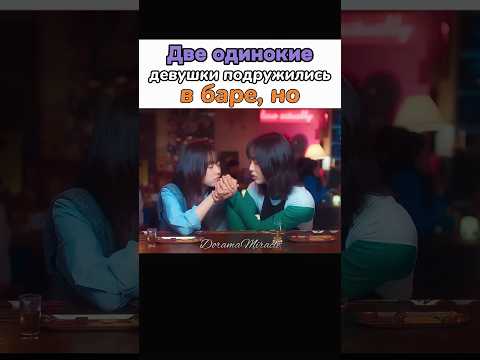 😅 Подруги на одну ночь || Как в кино #дорама #parkboyoung #melomovie