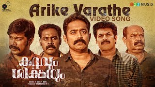 Arike Varathe Video Song | Kuttavum Sikshayum | Rajeev Ravi | Asif Ali | Anwar Ali | Dawn Vincent