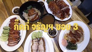 ร้านเป็ดย่างแสนอร่อยหนังกรอบ "กิ๊ดกี่ จรัญฯ ซอย 3"