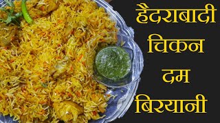 hyderabadi chicken biryani recipe - हैदराबादी चिकन दम बिरयानी in hindi at home