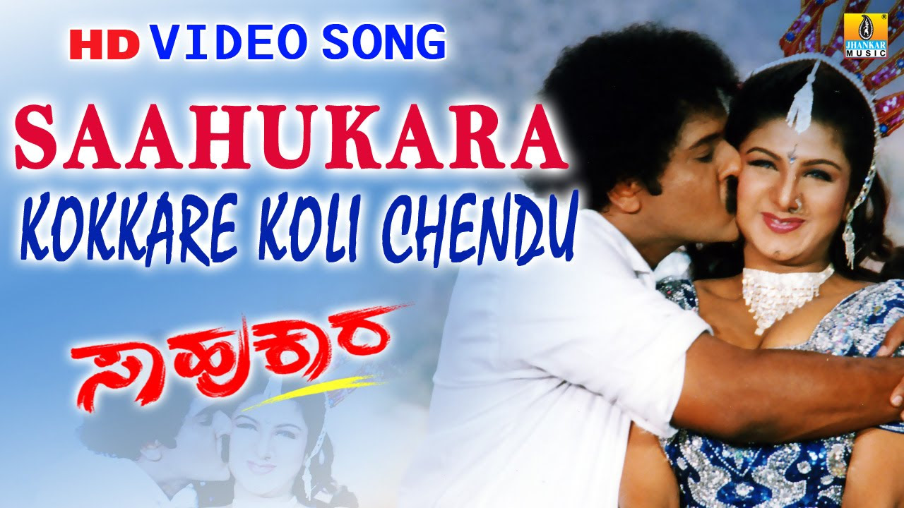 Saahukara  Kokkare Koli Chendu HD Video Song  Vishnuvardhan Ravichandran Rambha Jhankar Music