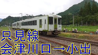 ＪＲ東日本　只見線 　会津川口→只見→小出　JR-EAST　TADAMI-LINE