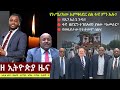 Ethiopia: ዘ ኢትዮጵያ የዕለቱ ዜና | The Ethiopia Daily Ethiopia News May 15, 2024