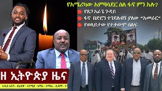 Ethiopia: ዘ ኢትዮጵያ የዕለቱ ዜና | The Ethiopia Daily Ethiopia News May 15, 2024