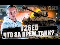 Т26Е5 - КАК РЕАЛИЗОВАТЬ ЕГО МАЛЕНЬКУЮ АЛЬФУ?